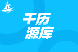 千历源库，感谢关注！
